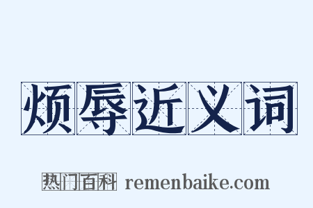 烦辱近义词是什么意思的图片